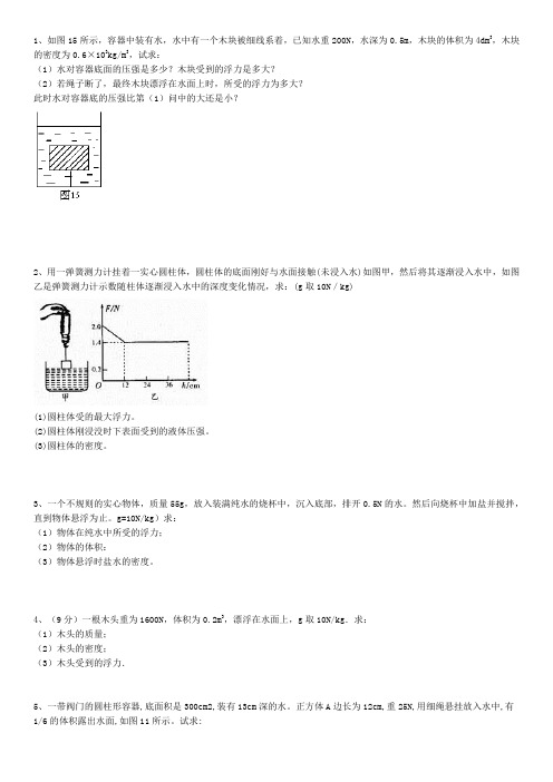 浮力经典计算题(含答案,不算难)