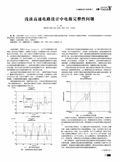 浅谈高速电路设计中电源完整性问题