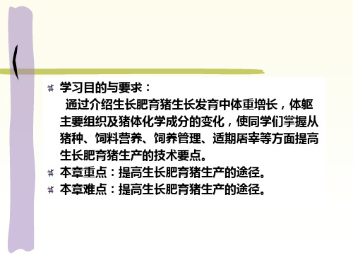 第八章生长育肥猪的饲养管理.ppt