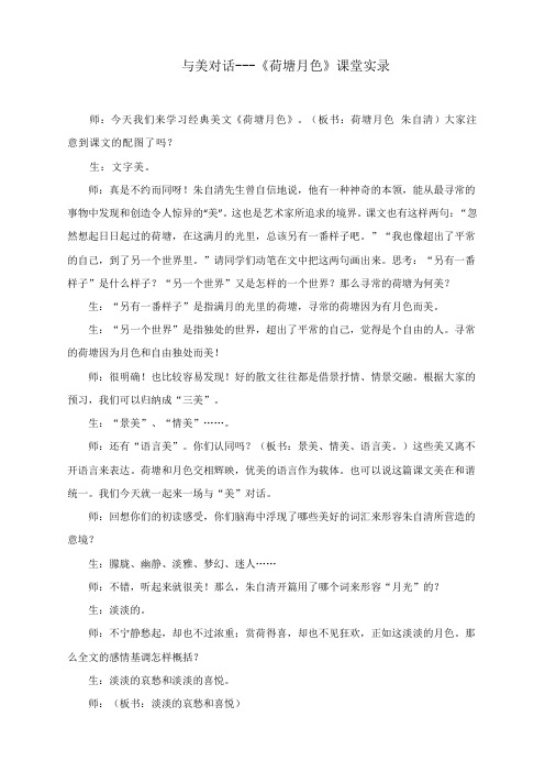 《荷塘月色》课堂实录+-统编版高中语文必修上册