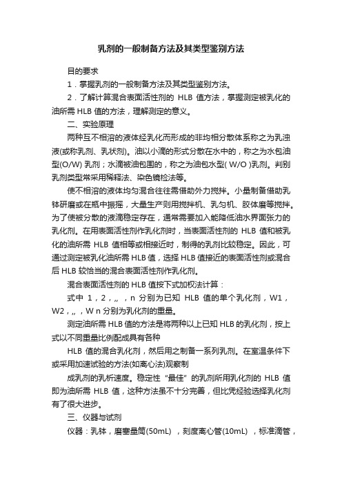 乳剂的一般制备方法及其类型鉴别方法