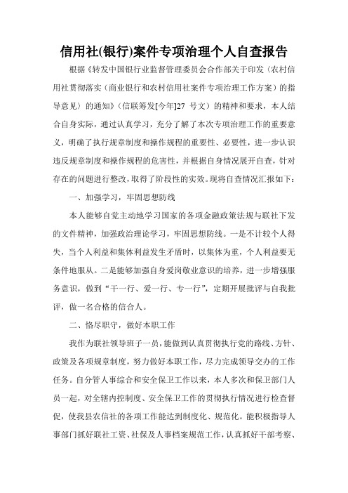 信用社(银行)案件专项治理个人自查报告