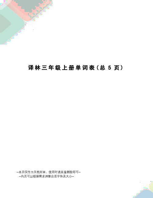 译林三年级上册单词表