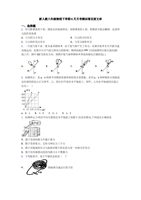 新人教八年级物理下学期6月月考测试卷百度文库