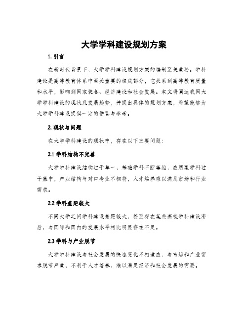 大学学科建设规划方案