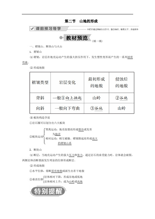 2020高中地理第四章地表形态的塑造第二节山地的形成学案人教版必修1.doc