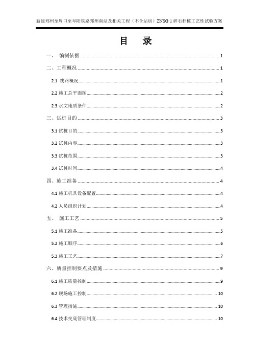 碎石桩试桩施工方案更改版2018.4.20