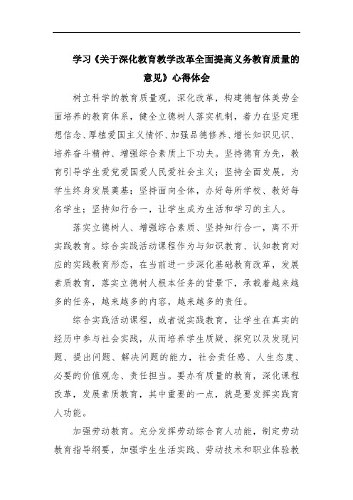 学习《关于深化教育教学改革全面提高义务教育质量的意见》心得体会范文