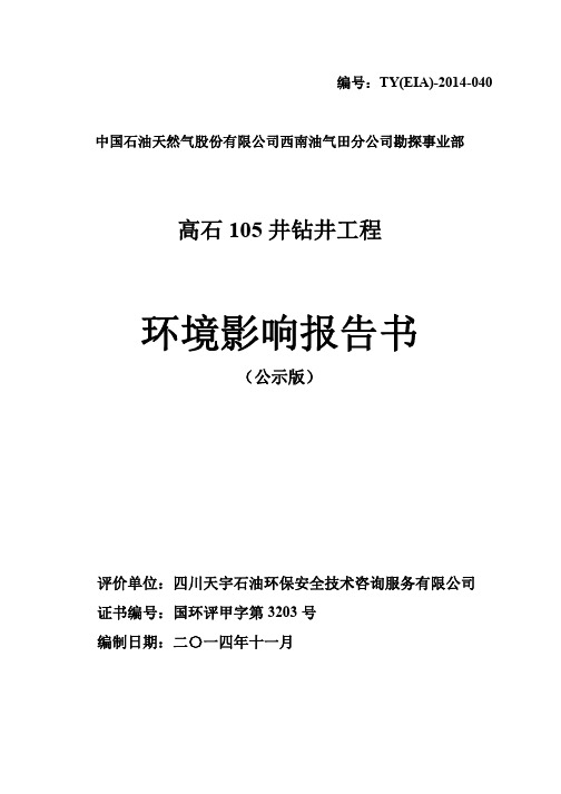 高石105井钻井工程环境影响评价报告公示