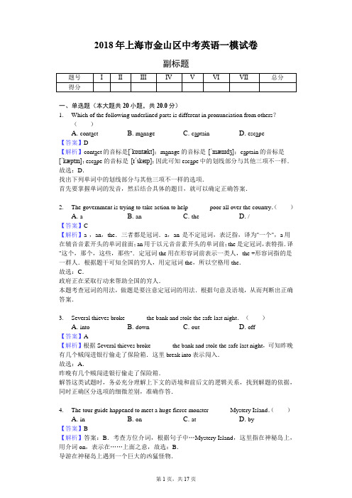 2018年上海市金山区中考英语一模试卷-教师用卷