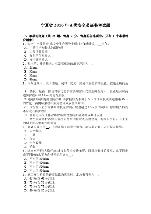 宁夏省2016年A类安全员证书考试题