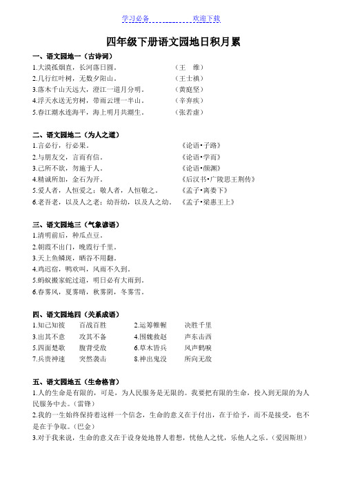 人教版四年级下册日积月累和古诗