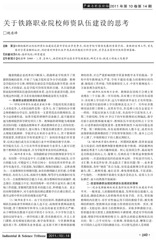 关于铁路职业院校师资队伍建设的思考