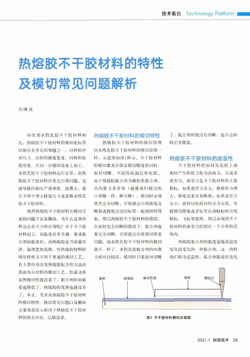 热熔胶不干胶材料的特性及模切常见问题解析