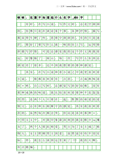 初一日记作文：咳咳,这篇不知道起什么名字_950字