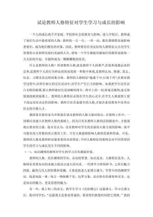 试论教师人格特征对学生学习与成长的影响