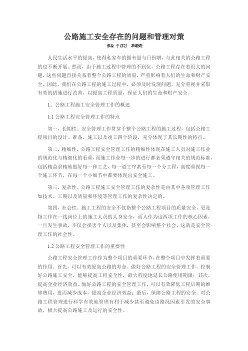 公路施工安全存在的问题和管理对策