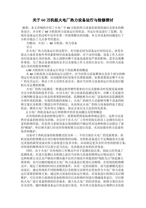 关于60万机组火电厂热力设备运行与检修探讨