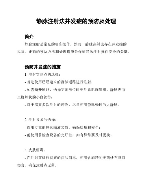 静脉注射法并发症的预防及处理