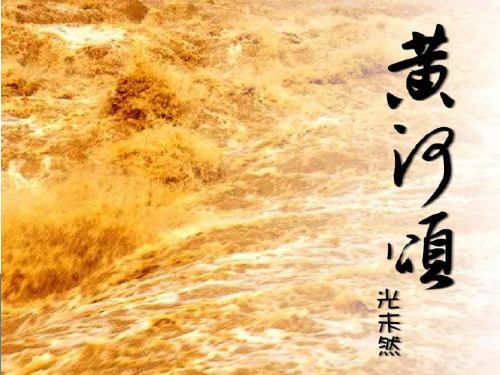 鄂教版语文八年级上册第三单元第1课黄河颂共5张课件