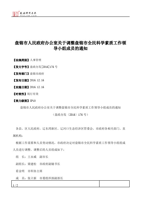 盘锦市人民政府办公室关于调整盘锦市全民科学素质工作领导小组成