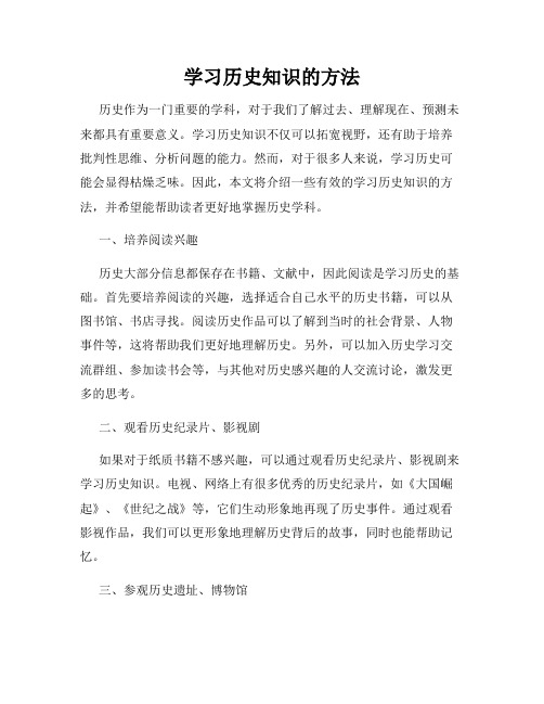 学习历史知识的方法