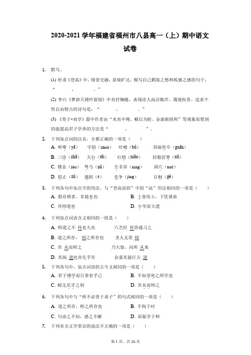 2020-2021学年福建省福州市八县高一(上)期中语文试卷-附答案详解