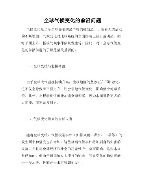 全球气候变化的前沿问题