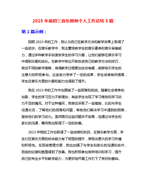 2023年底初三音乐教师个人工作总结5篇