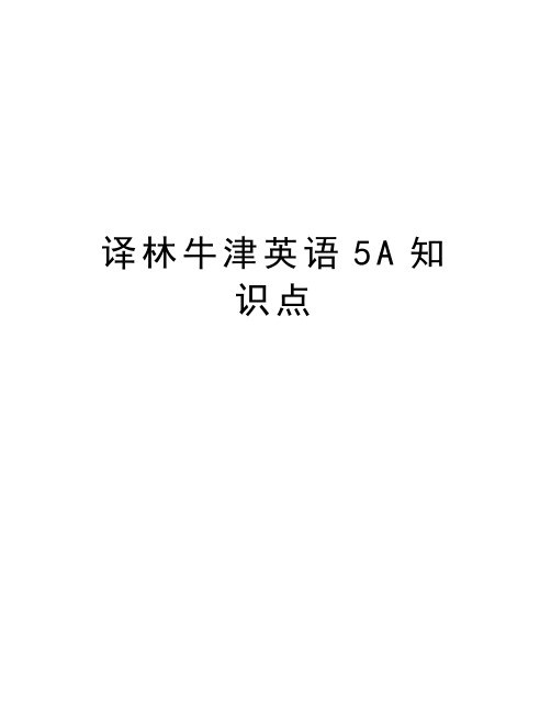 译林牛津英语5A知识点教学内容