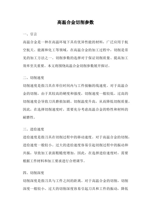 高温合金切削参数