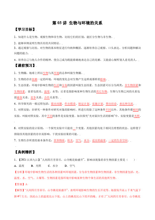 第03讲 生物与环境的关系-2021-2022学年七年级生物上册同步教学课程(人教版)解析版