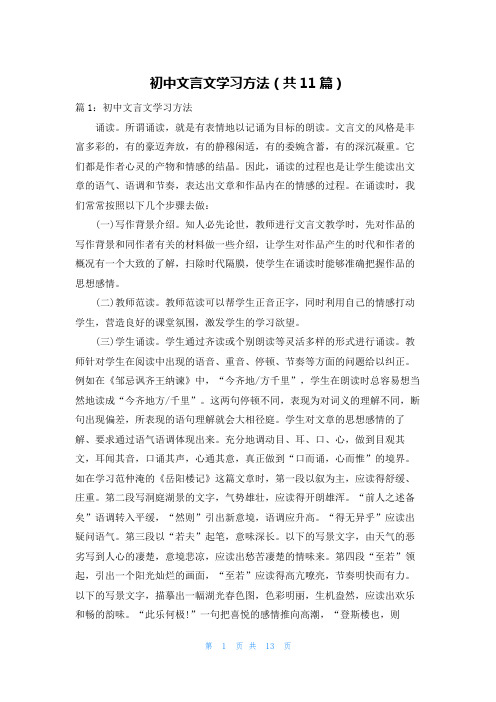 初中文言文学习方法(共11篇)