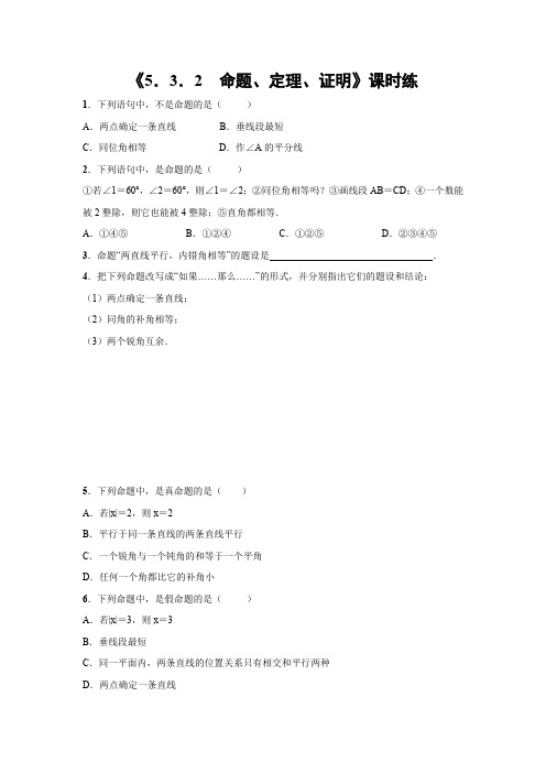 人教版初一七年级下册数学课时练《5.3.2 命题、定理、证明》试题试卷 含答案