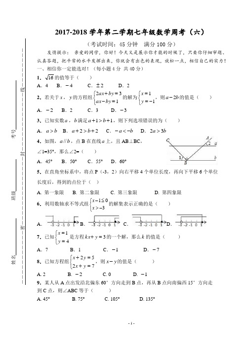 七年级下数学周考试题(6)