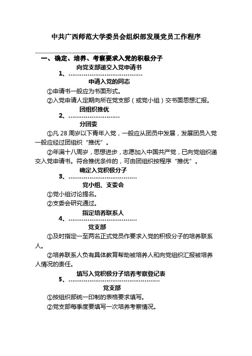 广西师范大学会组织部发展党员工作程序