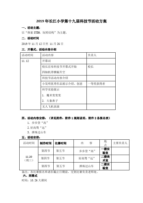 小学科技节活动方案