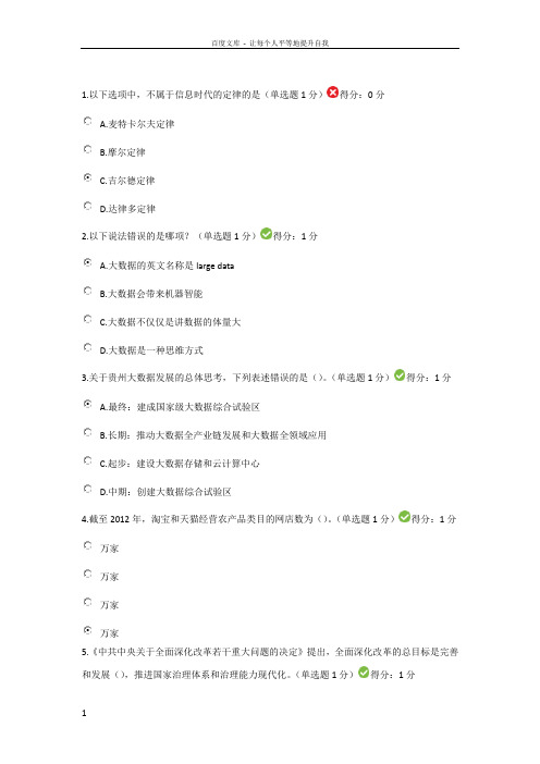 贵州省专业技术人员在线学习公需科目大数据培训考试答案88分