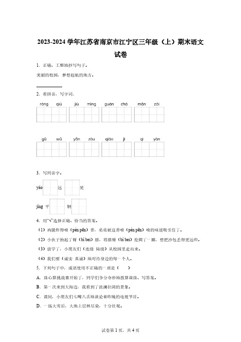 2023-2024学年江苏省南京市江宁区部编版三年级上册期末考试语文试卷[答案]