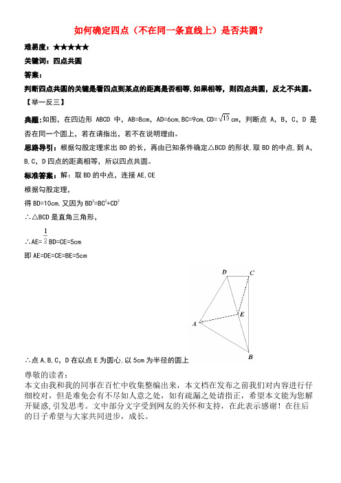 九年级数学上册2.3确定圆的条件如何确定四点(不在同一条直线上)是否共圆?素材苏科版(new)
