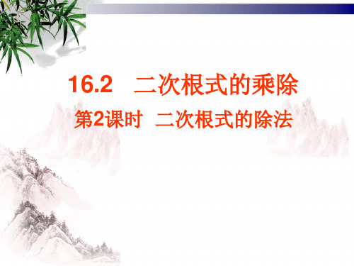 八年级数学16.2二次根式的乘除---二次根式的除法