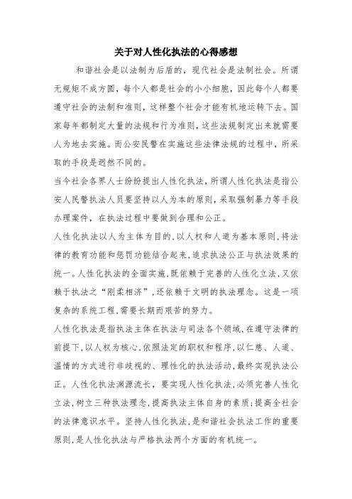 优秀心得体会范文：关于对人性化执法的心得感想