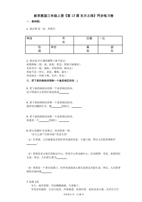 小学语文-有答案-新苏教版三年级上册《第13课_东方之珠》同步练习卷