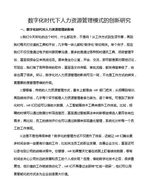 数字化时代下人力资源管理模式的创新研究