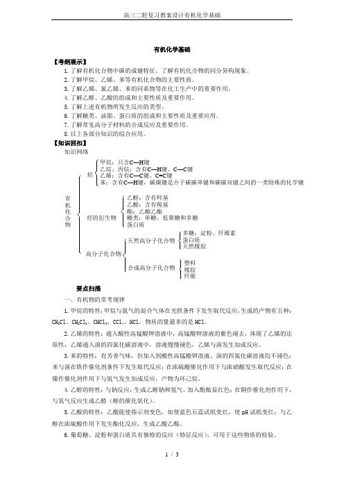 高三二轮复习教案设计有机化学基础