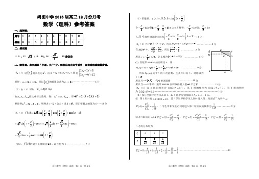 大田鸿图中学2013届12月份高三数学理科参考答案