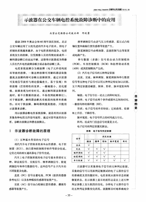 示波器在公交车辆电控系统故障诊断中的应用