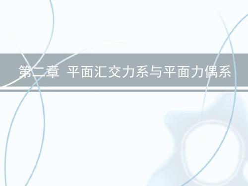 平面汇交力系与平面力偶系