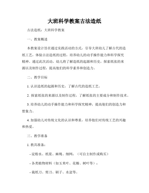 大班科学教案古法造纸