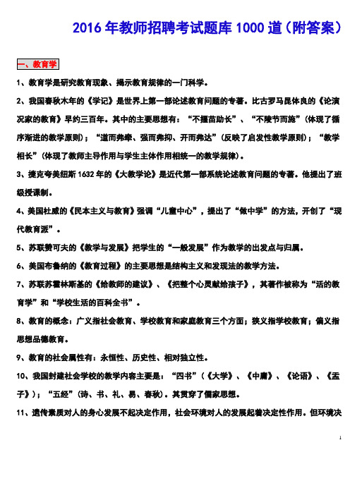 2016年广东省教师招聘考试教育理论题库1000道